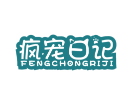 疯宠日记 商标图样