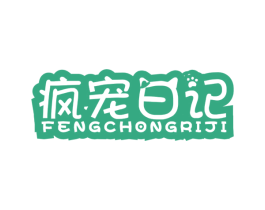 疯宠日记 商标图样