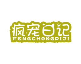 疯宠日记 商标图样