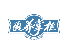 盈养掌柜 商标图样
