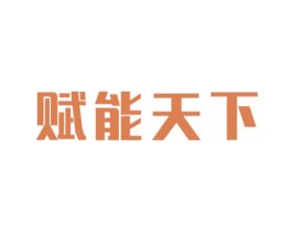 赋能天下 商标图样