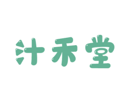 汁禾堂 商标图样