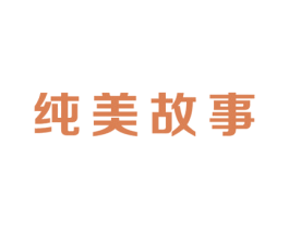 纯美故事 商标图样