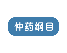 仲药纲目 商标图样