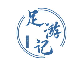足游记 商标图样