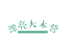 漂亮大本营 商标图样