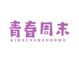 青春周末 商标图样