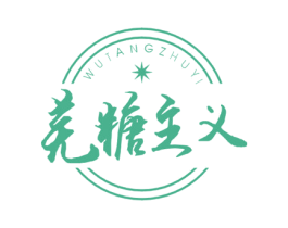 芜糖主义 商标图样
