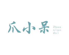 爪小呆 商标图样