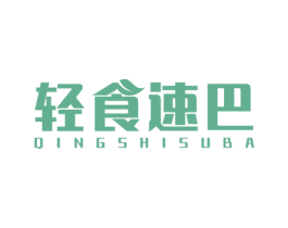 轻食速巴 商标图样