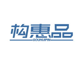 构惠品 商标图样