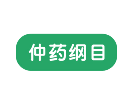 仲药纲目 商标图样
