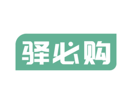 驿必购 商标图样