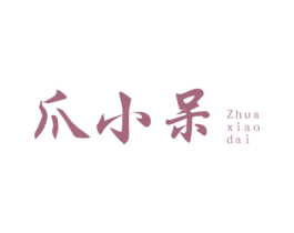 爪小呆 商标图样