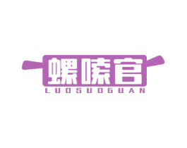 螺嗦官 商标图样
