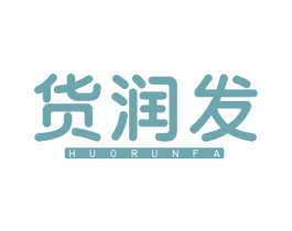 货润发 商标图样