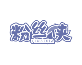粉丝侠 商标图样
