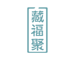 藏福聚 商标图样