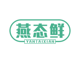 燕态鲜 商标图样