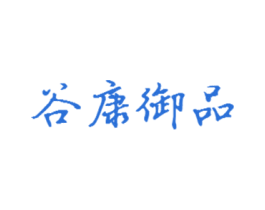 谷康御品 商标图样