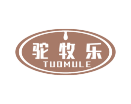 驼牧乐 商标图样