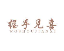 握手见喜 商标图样