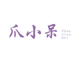 爪小呆 商标图样