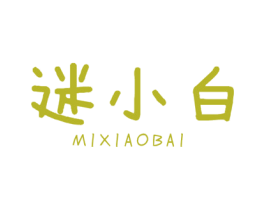 迷小白 商标图样