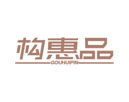 构惠品 商标图样