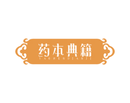 药本典籍 商标图样