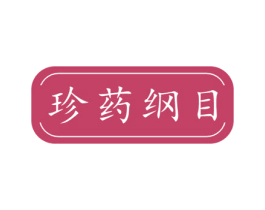 珍药纲目 商标图样