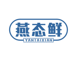 燕态鲜 商标图样