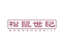 松鼠世纪 商标图样