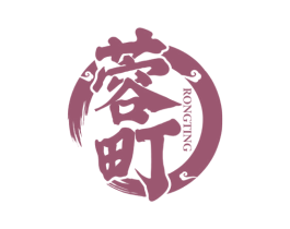 蓉町 商标图样