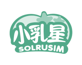 小乳星 SOLRUSIM 商标图样