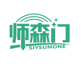 师森门 SIYSUMONE 商标图样