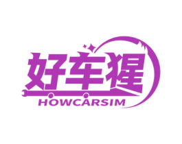 好车猩 HOWCARSIM 商标图样