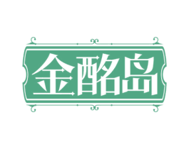 金酩岛 商标图样
