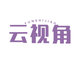 云视角 商标图样