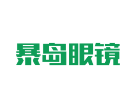 暴岛眼镜 商标图样