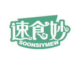 速食妙 SOONSIYMEW 商标图样
