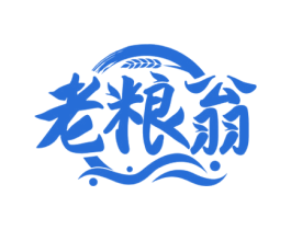 老粮翁 商标图样