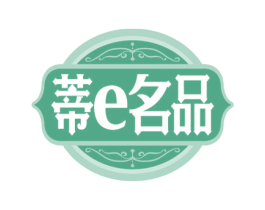 蒂E名品 商标图样