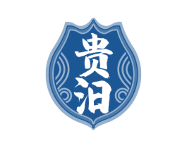 贵汨 商标图样