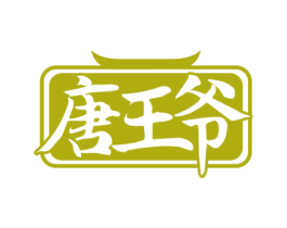 唐王爷 商标图样