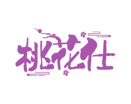 桃花仕 商标图样