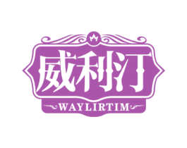威利汀 WAYLIRTIM 商标图样