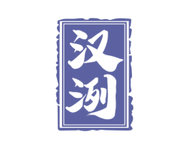 汉洌 商标图样