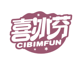 喜冰芬 CIBIMFUN 商标图样