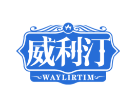 威利汀 WAYLIRTIM 商标图样